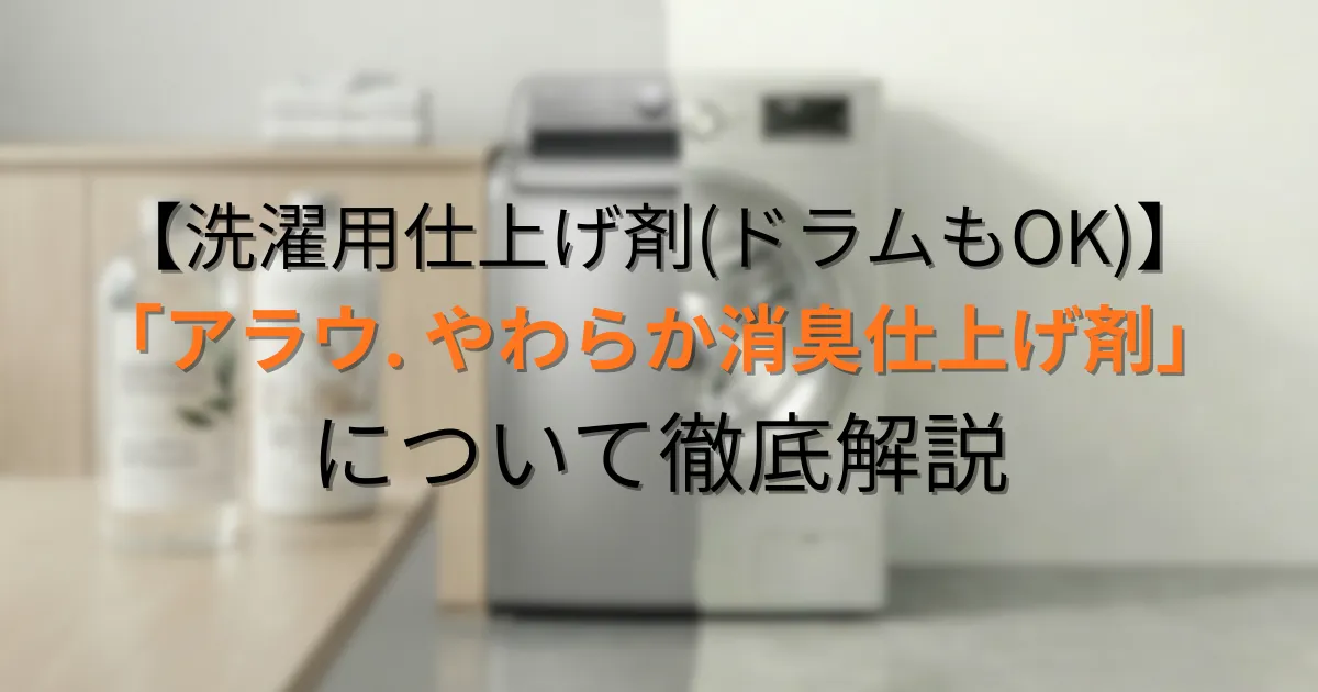 アラウ. やわらか消臭仕上げ剤のアイキャッチ