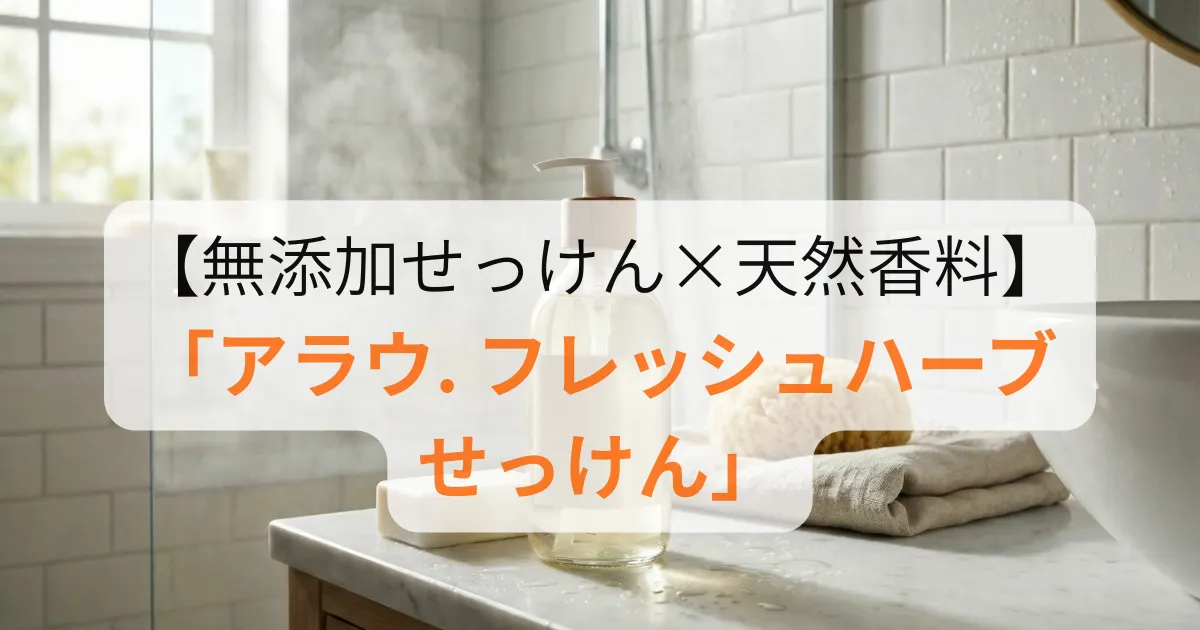 アラウ. フレッシュハーブせっけんのアイキャッチ