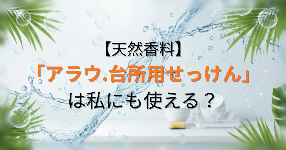 アラウ. 台所・食器用せっけんのアイキャッチ