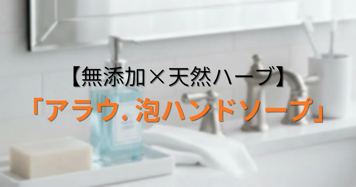 アラウ. 泡ハンドソープのアイキャッチ画像