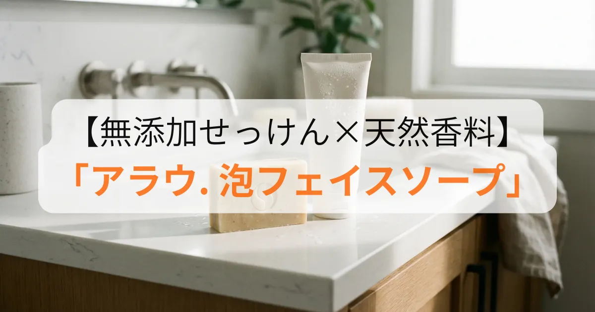 アラウ. 泡フェイスソープのアイキャッチ