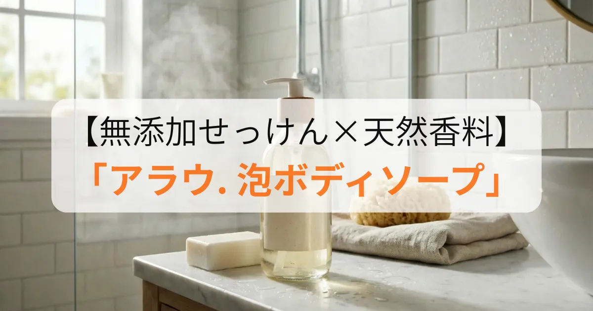 アラウ. 泡ボディソープのアイキャッチ