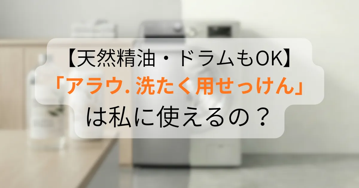 アラウ. 洗たく用せっけん