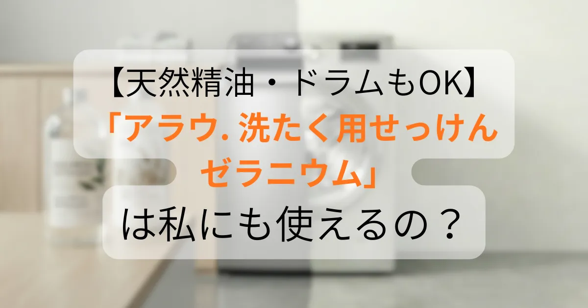 アラウ. 洗たく用せっけん ゼラニウムのアイキャッチ
