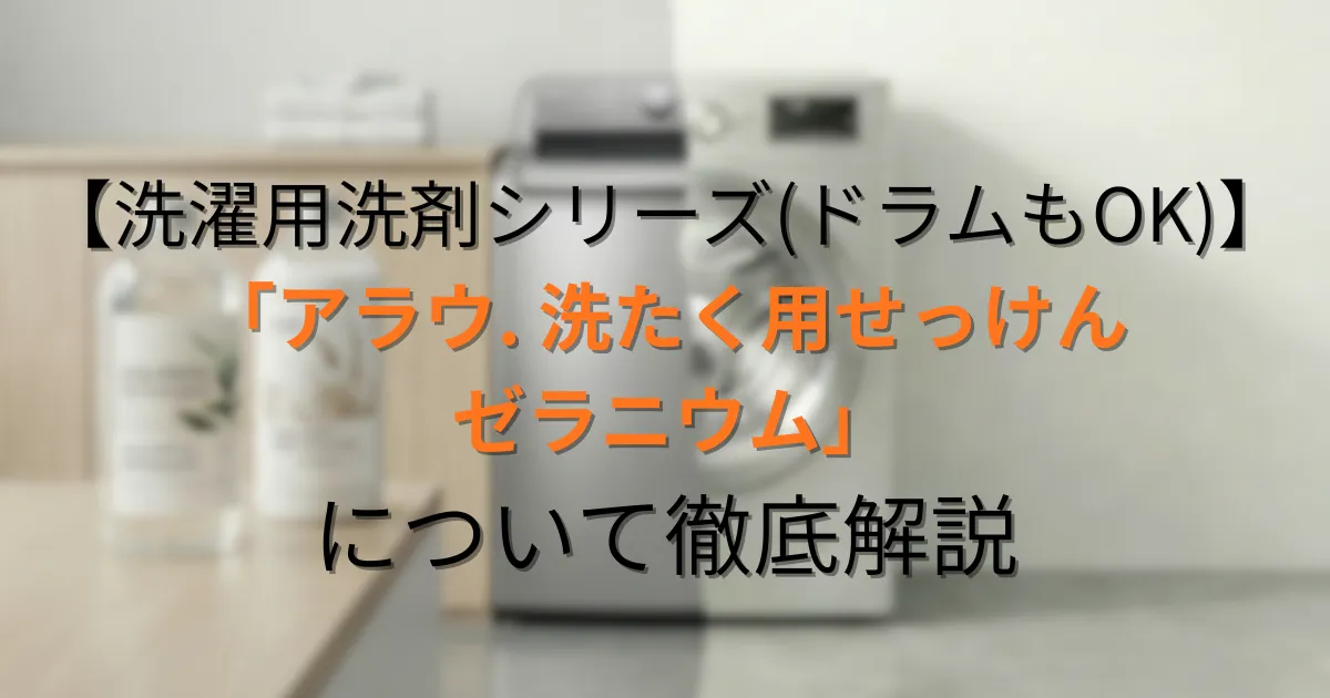 アラウ. 洗たく用せっけん ゼラニウムのアイキャッチ画像