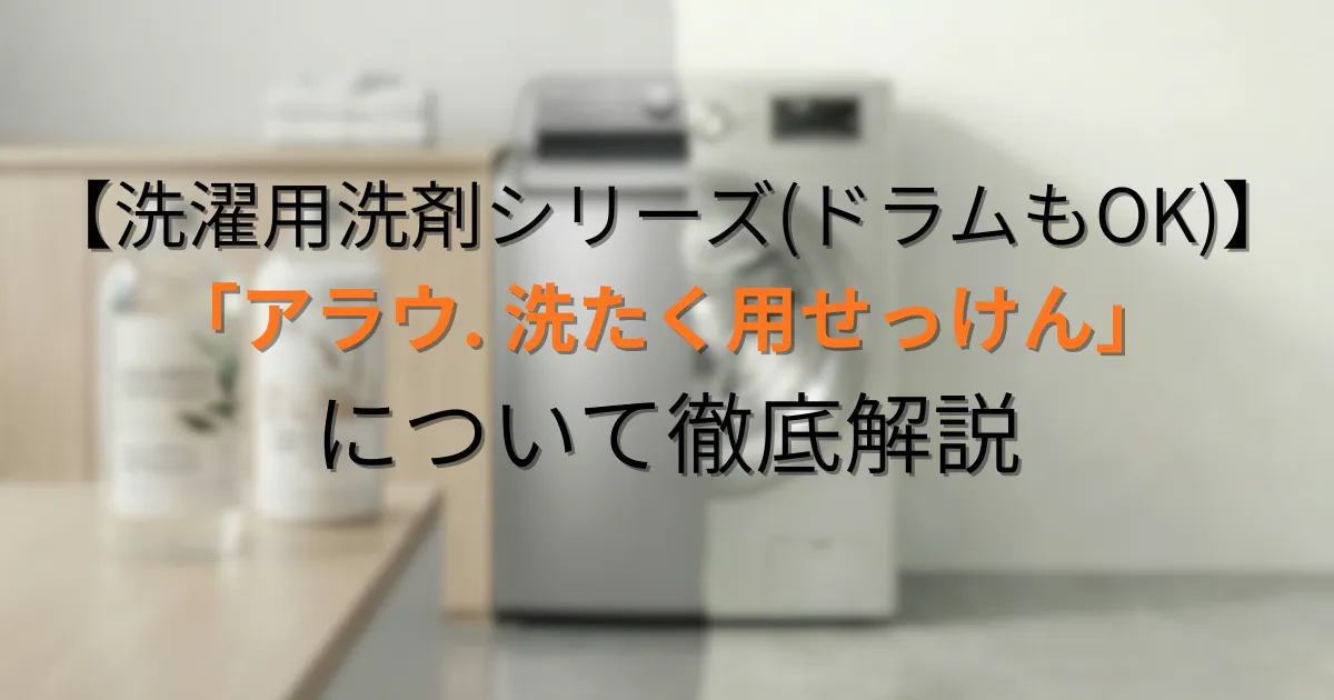 アラウ. 洗たく用せっけんのアイキャッチ