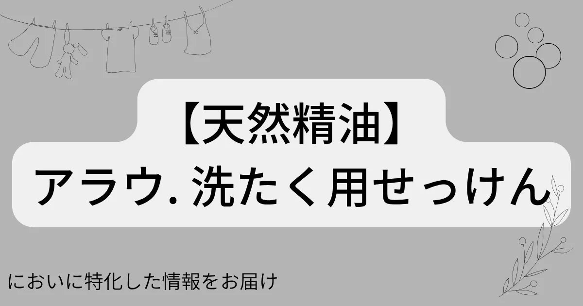 アラウ. 洗たく用せっけんのアイキャッチ画像