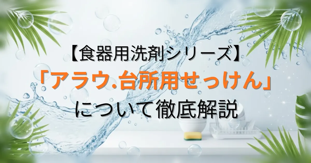 アラウ.台所用せっけんアイキャッチ用画像