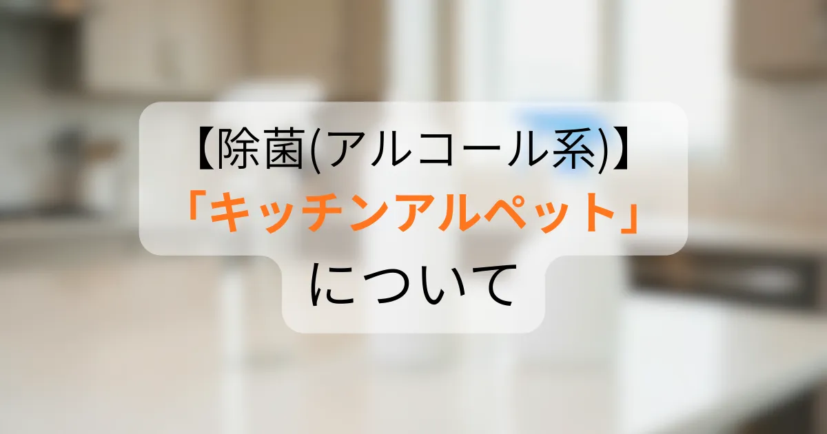 キッチンアルペットのアイキャッチ