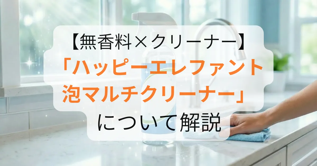 ハッピーエレファント 泡マルチクリーナーのアイキャッチ