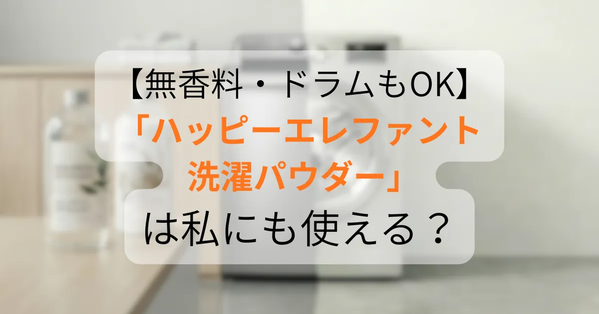 ハッピーエレファント 洗たくパウダーアイキャチ用画像