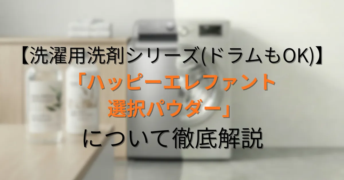 ハッピーエレファント 洗たくパウダーのアイキャッチ画像