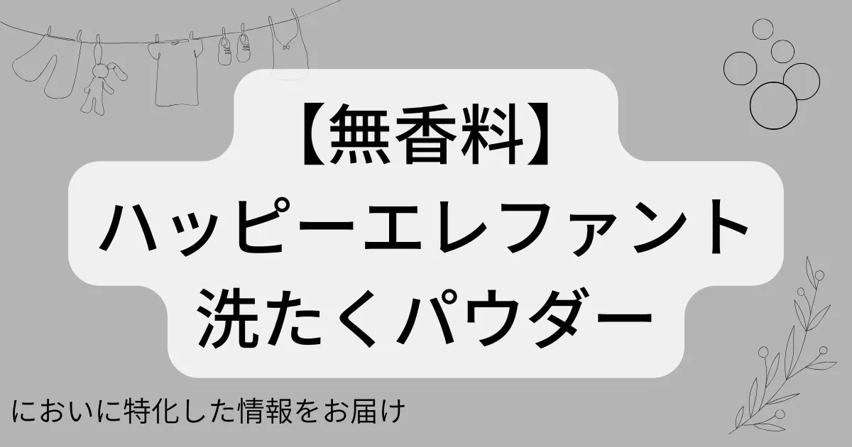 ハッピーエレファント 洗たくパウダーアイキャッチ画像