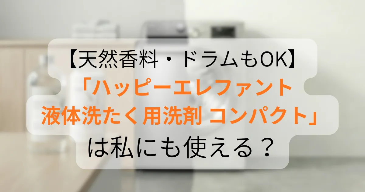 ハッピーエレファント 液体洗たく用洗剤 コンパクトアイキャッチ画像