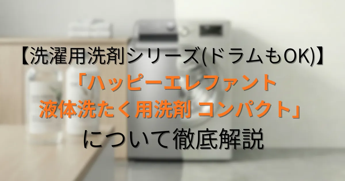 ハッピーエレファント 液体洗たく用洗剤 コンパクトアイキャッチ用画像