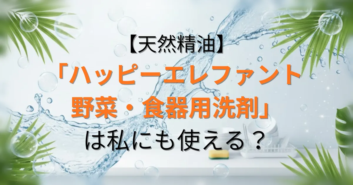 ハッピーエレファント 野菜・食器用洗剤 グレープフルーツのアイキャッチ