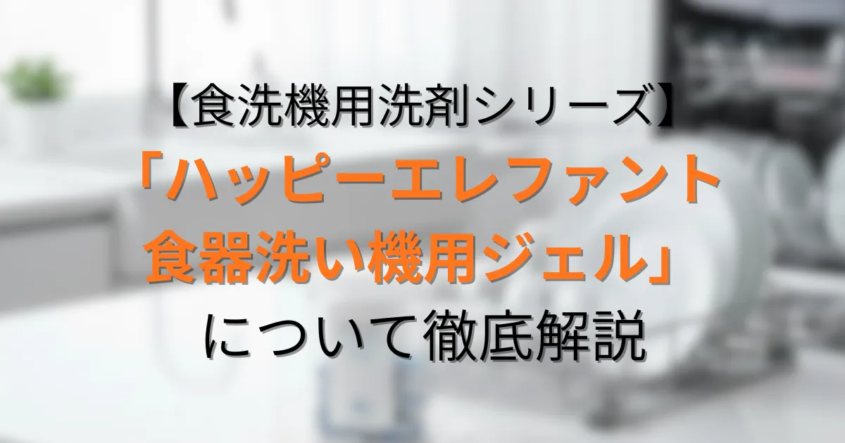 ハッピーエレファント 食器洗い機用ジェルのアイキャッチ画像