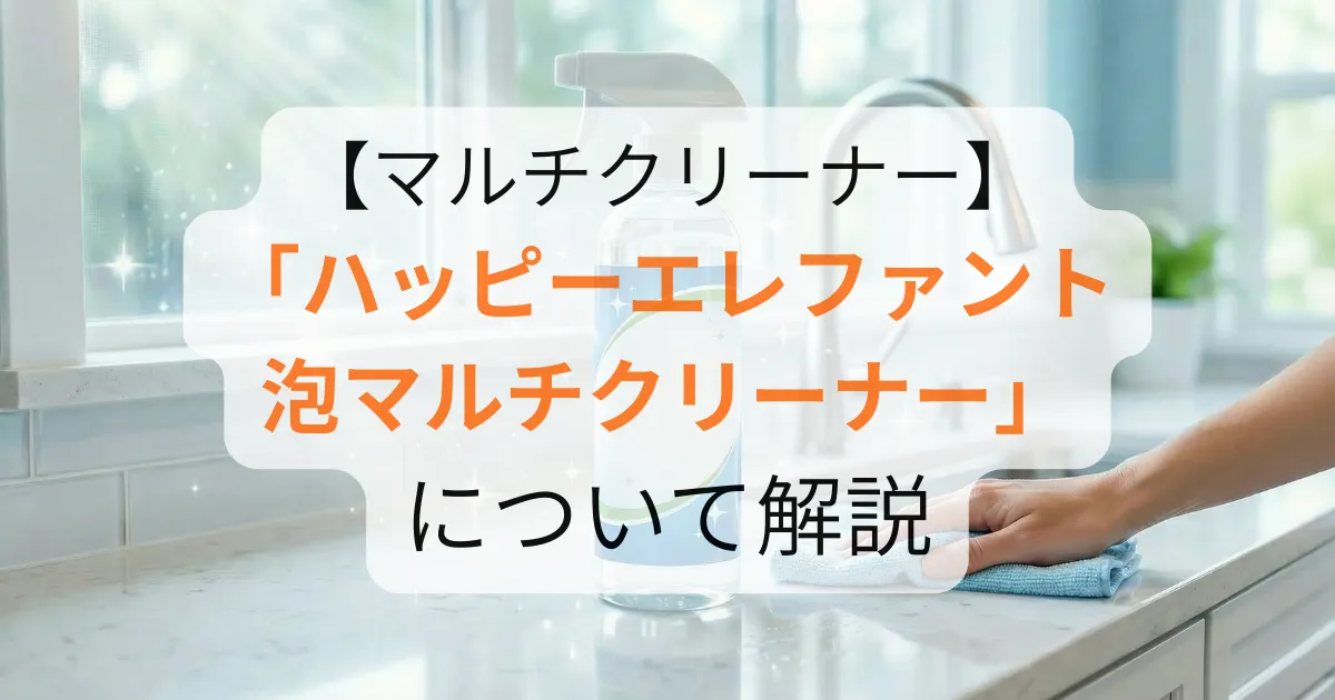 ハッピーエレファント 泡マルチクリーナーのアイキャッチ