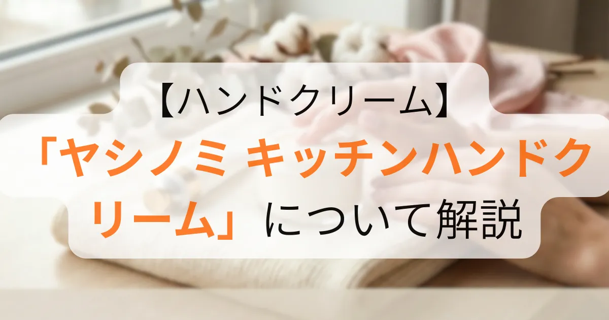 ヤシノミ キッチンハンドクリームのアイキャッチ