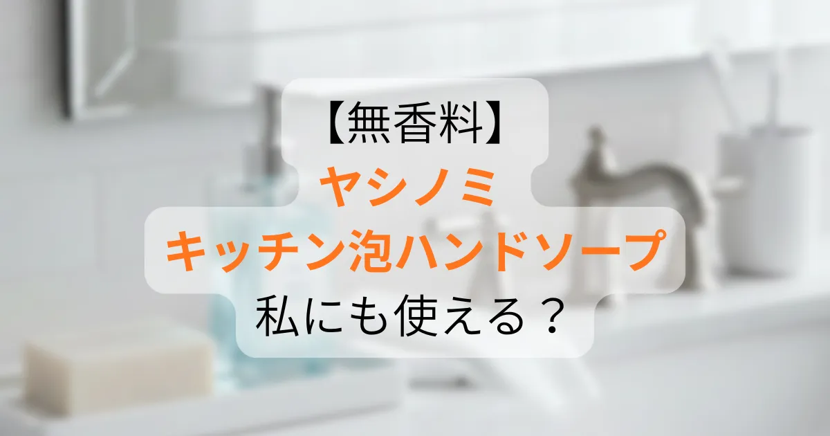 ヤシノミ キッチン泡ハンドソープ