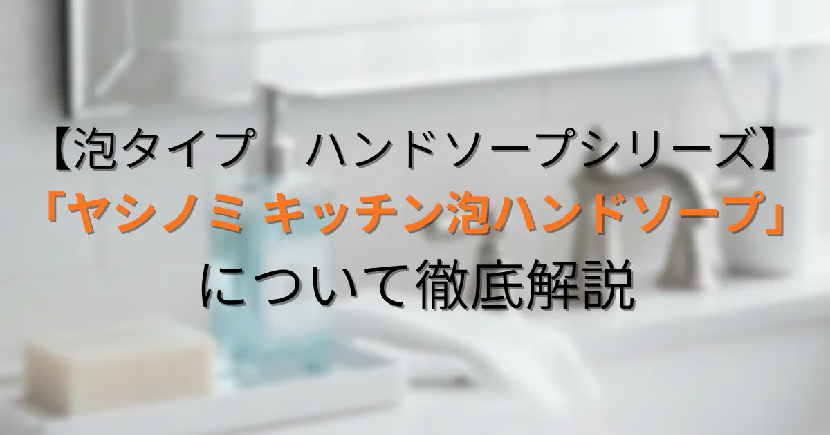 ヤシノミ キッチン泡ハンドソープアイキャッチ用画像