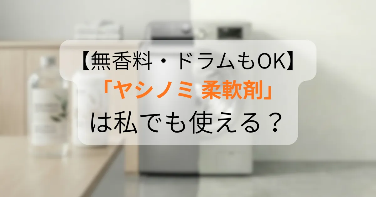 ヤシノミ 柔軟剤のアイキャッチ画像