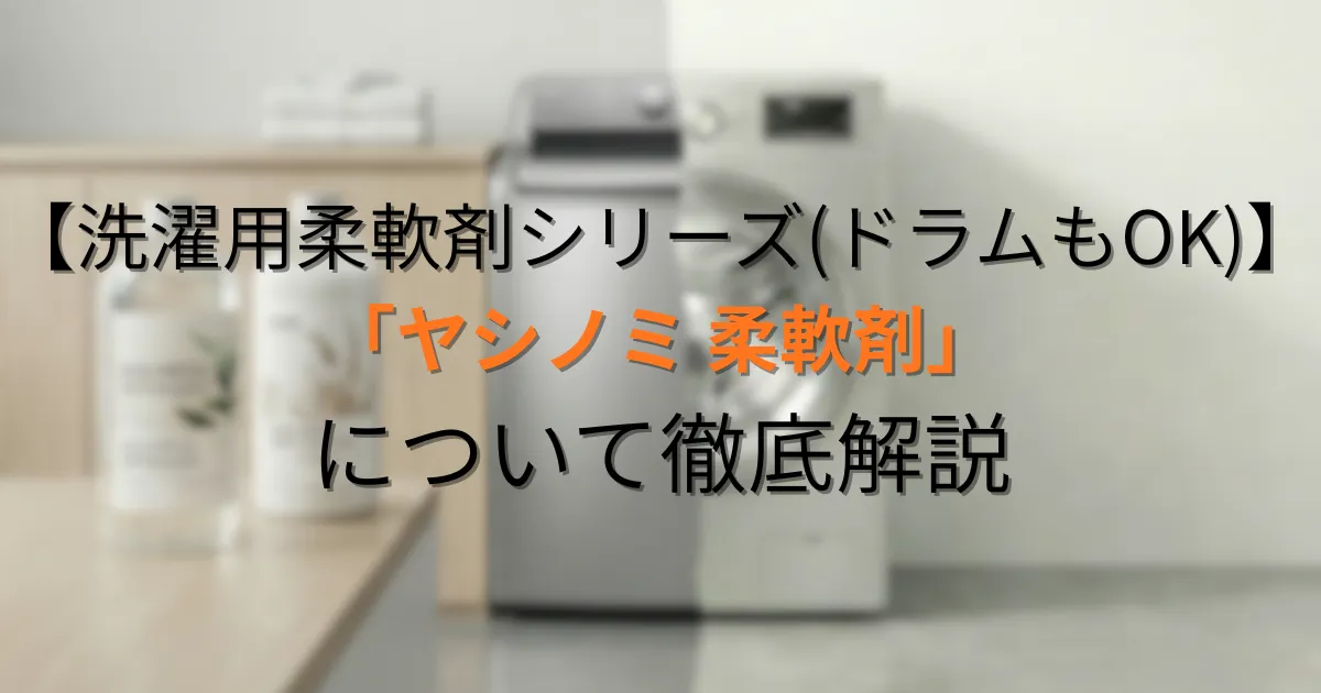 ヤシノミ柔軟剤のアイキャッチ画像