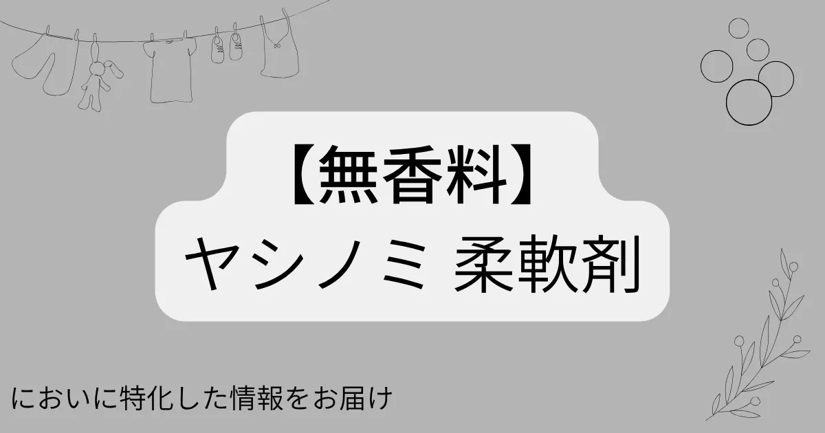ヤシノミ 柔軟剤のアイキャッチ