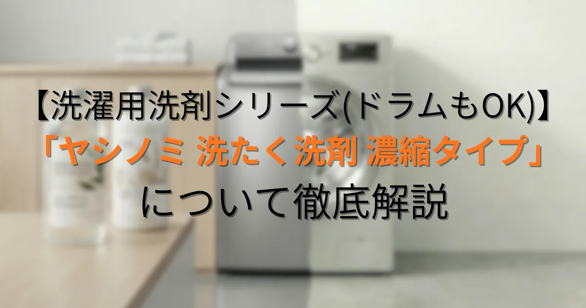 ヤシノミ 洗たく洗剤 濃縮タイプのアイキャッチ画像