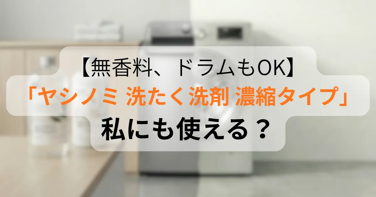 ヤシノミ 洗たく洗剤 濃縮タイプアイキャッチ画像