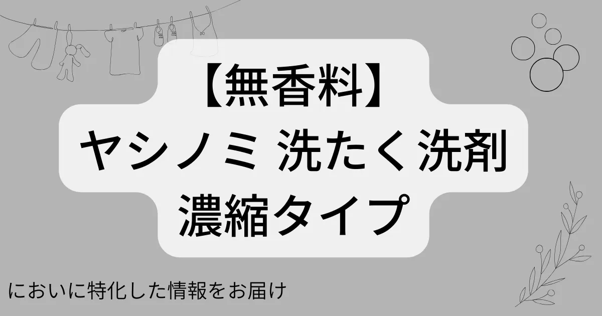 ヤシノミ 洗たく洗剤 濃縮タイプのアイキャッチ