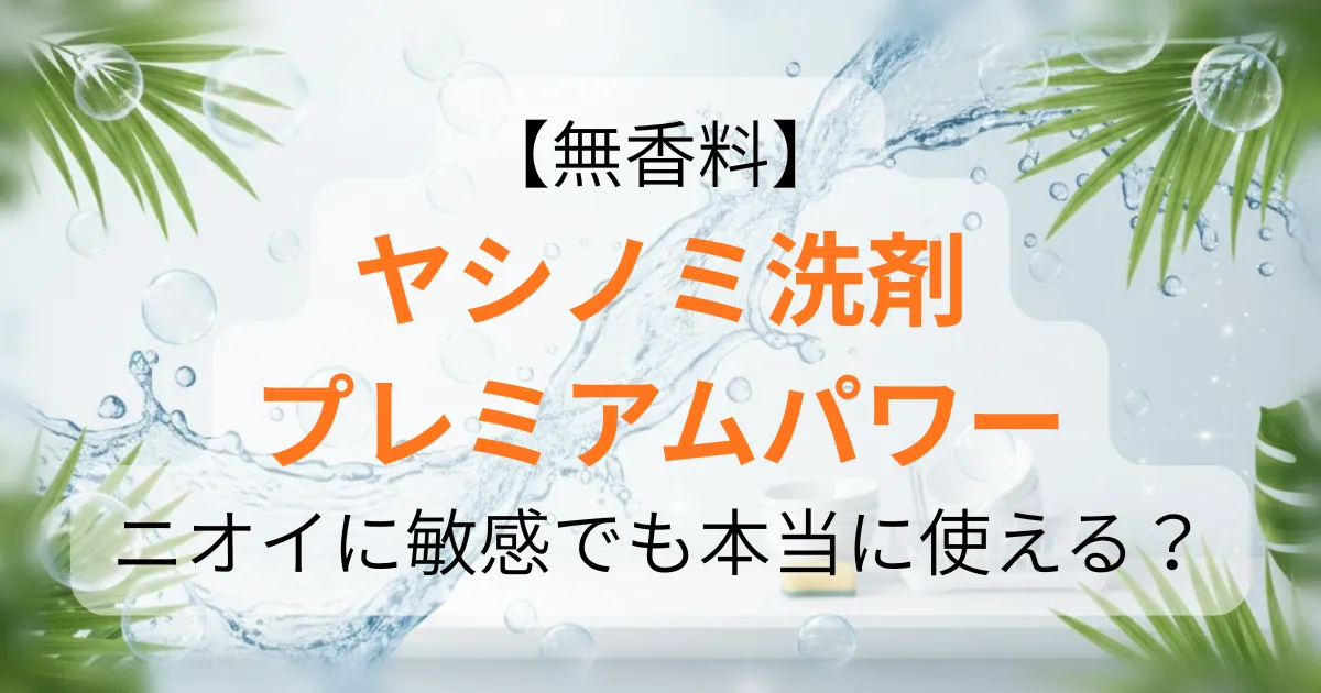 ヤシノミ 洗剤 プレミアムパワーのアイキャッチ画像