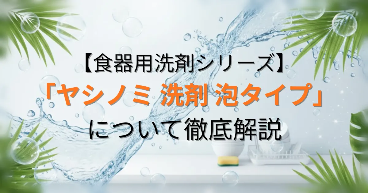 ヤシノミ洗剤泡タイプのアイキャッチ画像