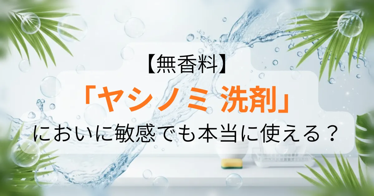 ヤシノミ 洗剤のアイキャッチ画像