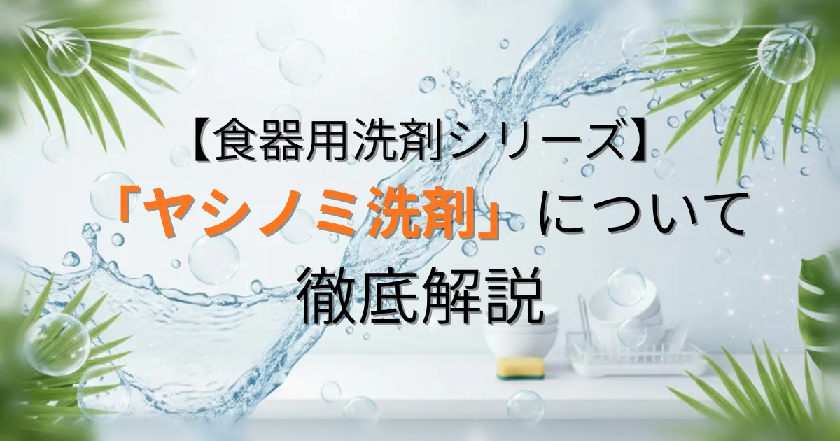 ヤシノミ洗剤用アイキャッチ画像