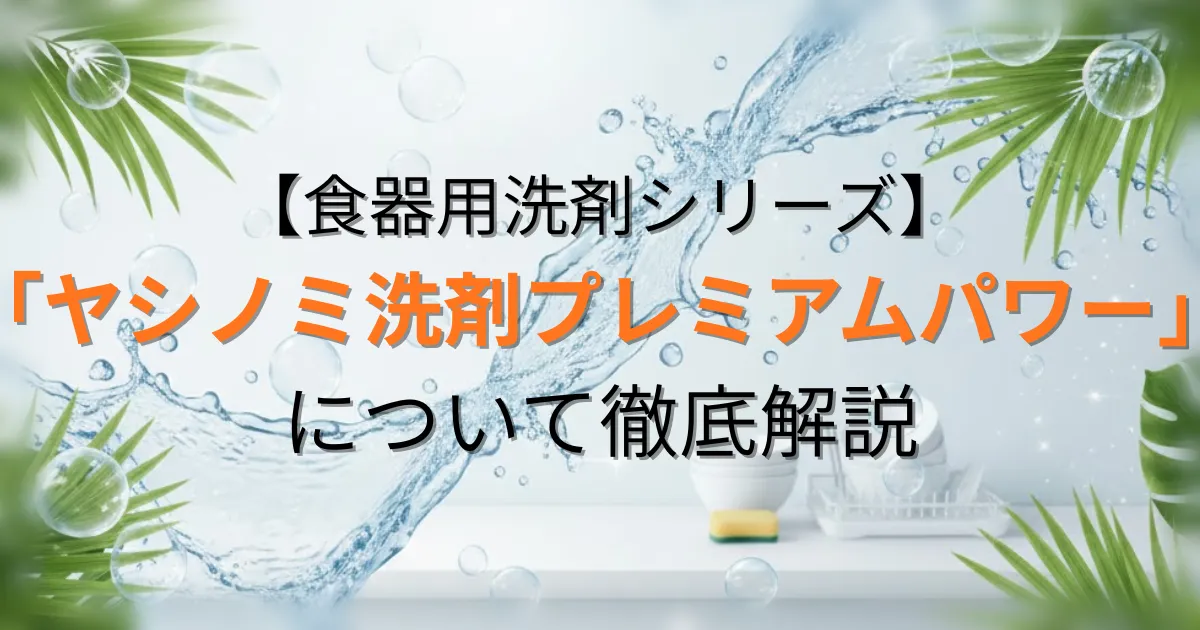 ヤシノミ洗剤プレミアムパワー用アイキャッチ画像