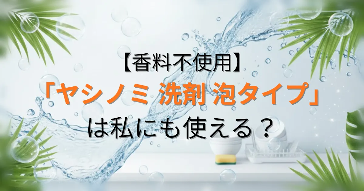 ヤシノミ洗剤泡タイプのアイキャッチ