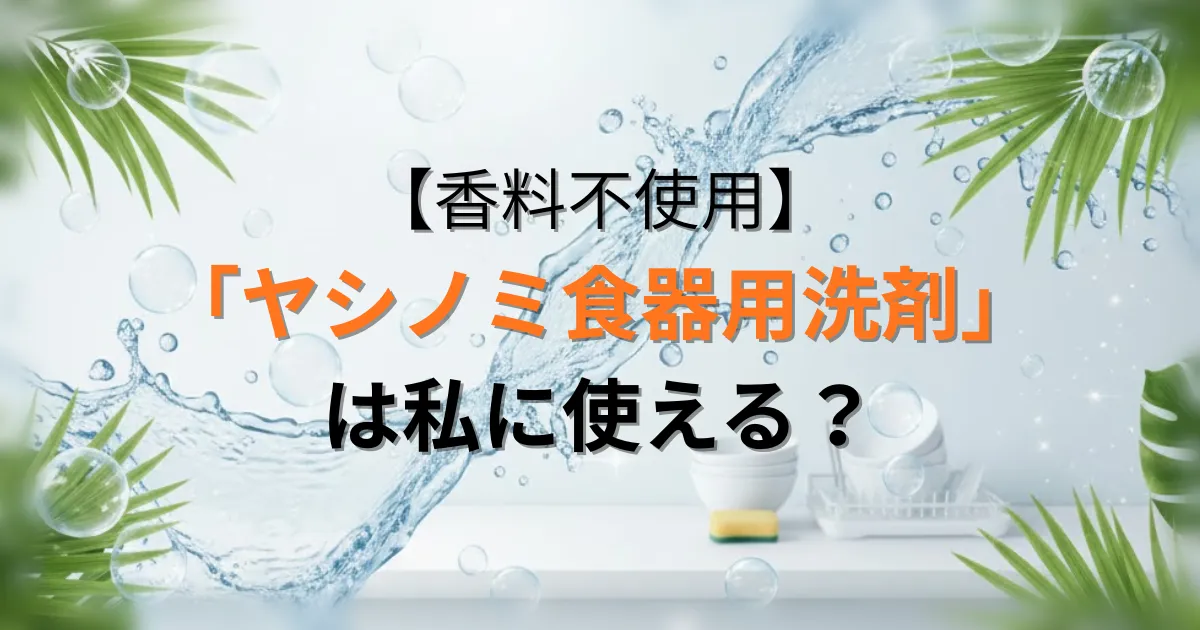 ヤシノミ食器用洗剤のアイキャッチ画像