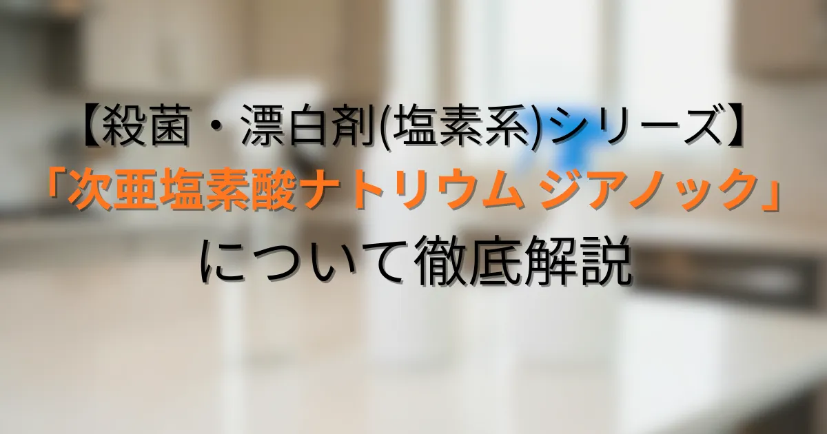 次亜塩素酸ナトリウム ジアノックのアイキャッチ用画像