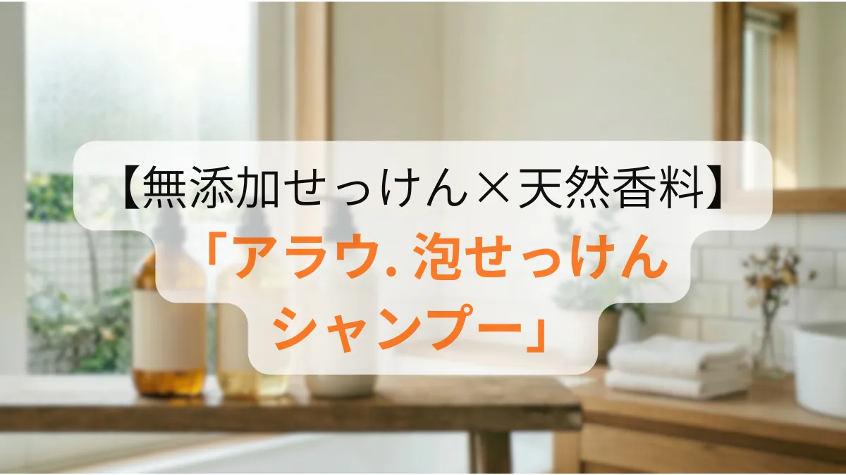 アラウ. 泡せっけんシャンプー