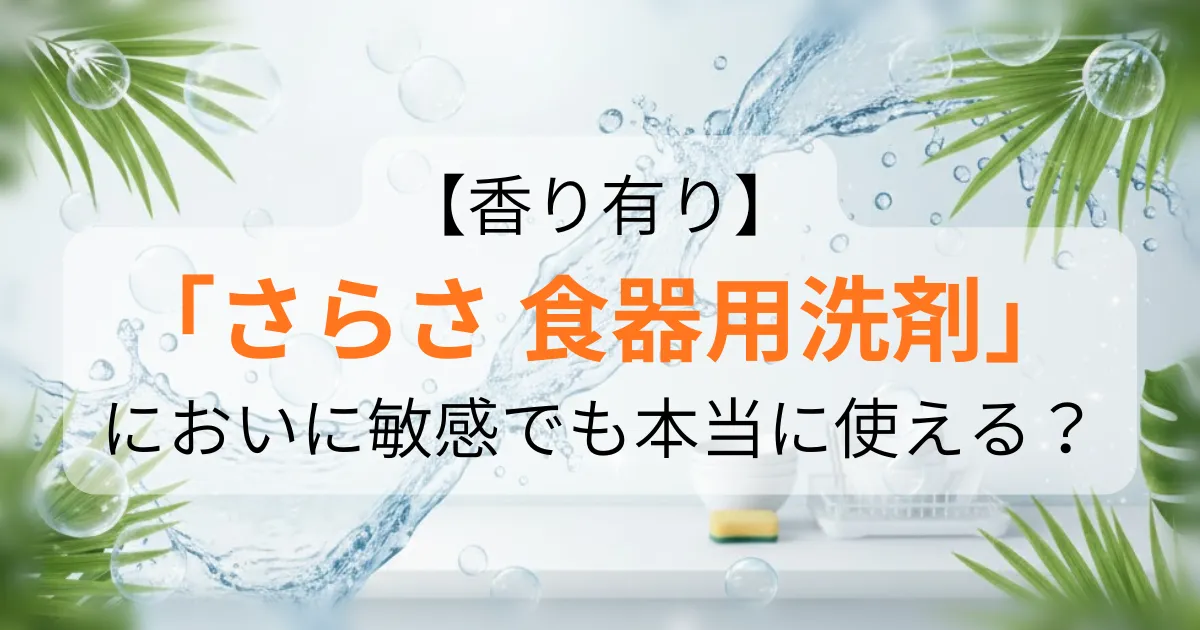 さらさ食器用洗剤のアイキャッチ画像