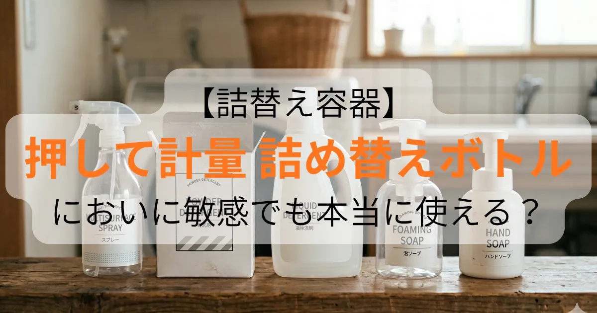 押して計量 詰め替えボトルのアイキャッチ画像